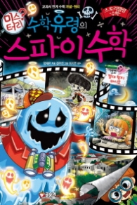 수학유령의 미스터리 스파이수학(스토리텔링수학10)